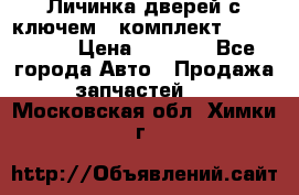 Личинка дверей с ключем  (комплект) dongfeng  › Цена ­ 1 800 - Все города Авто » Продажа запчастей   . Московская обл.,Химки г.